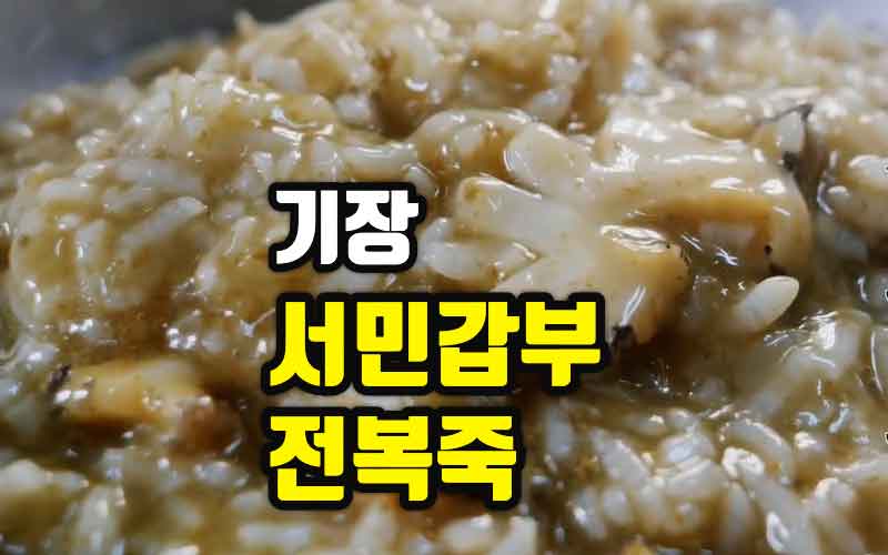 기장 서민갑부 전복죽. 기장끝집