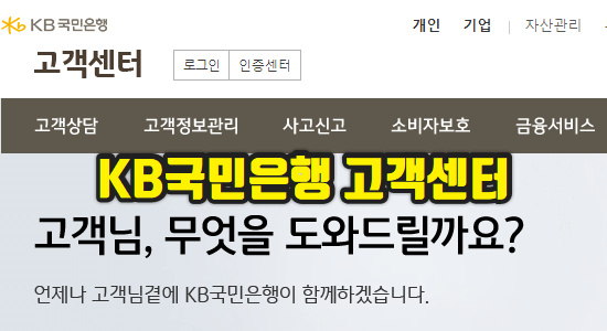 KB국민은행 고객센터 전화번호 및 운영시간