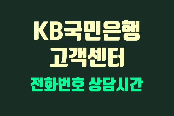 KB국민은행 고객센터 썸네일