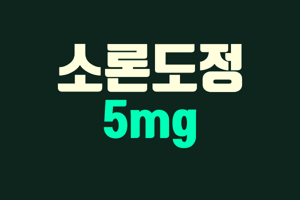 소론도정 5mg - 효능, 효과, 부작용, 주의사항