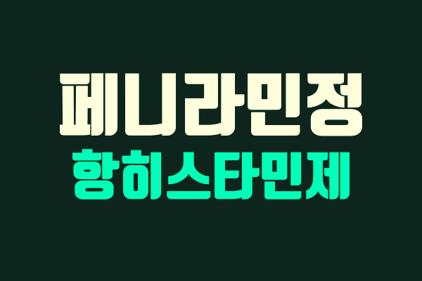 페니라민정 2mg (항히스타민제) - 효능 효과 부작용 주의사항