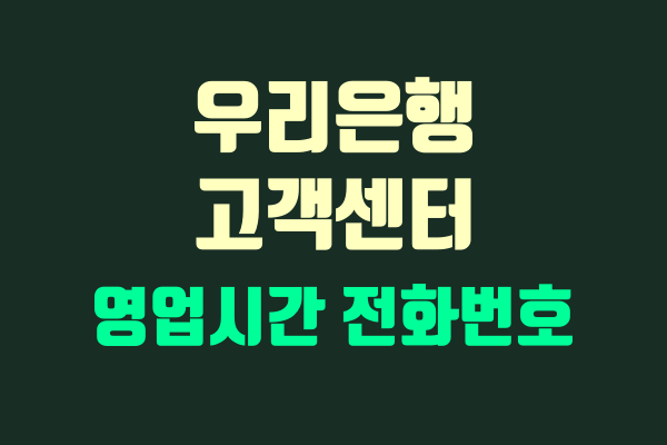 우리은행 홈페이지 고객센터 전화번호 빠르게 찾는 방법. 지점별 영업시간 찾기