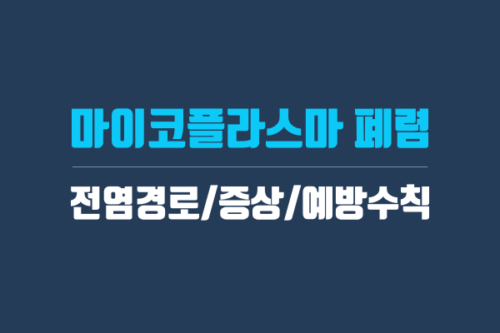 마이코플라즈마 폐렴 - 증상, 전염 경로, 코드, 예방수칙