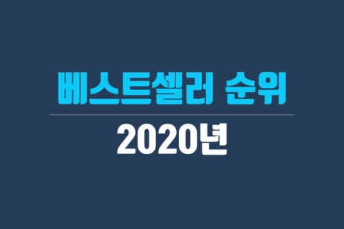 2020년 도서 베트스셀러 순위(교보문고 1위~50위) - 책 제목, 저자, 출판사, 출판일 정리