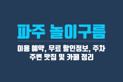 파주 놀이구름 개장 3주년 - 이용 예약, 무료 할인정보, 주차, 주변 맛집 및 카페 정리